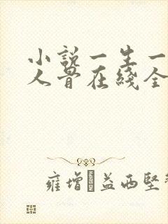 小说一生一世美人骨在线全文免费阅读