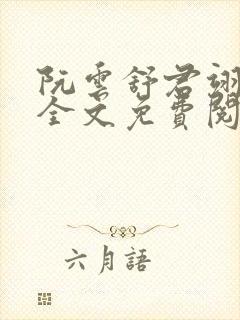 阮云舒君翊小说全文免费阅读