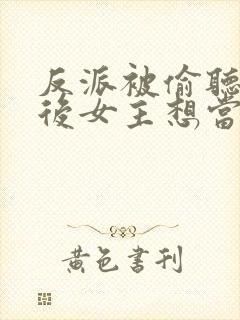 反派被偷听心声后女主想当我后宫漫画