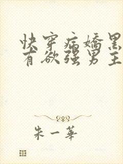 快穿病娇黑化占有欲强男主