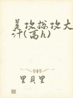 美攻总攻大胸奶汁(高h)