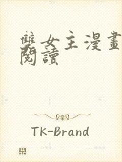 双女主漫画免费阅读