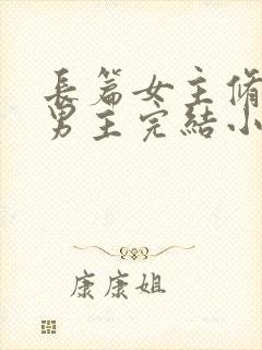 长篇女主修仙无男主完结小说