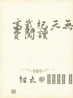 高武纪元无错免费阅读封面
