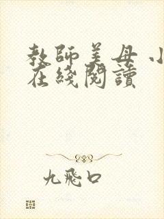 教师美母 小说在线阅读