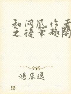 和网凰作者坐了之后笔趣阁无弹窗