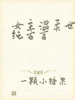 女主温柔世家女纯古言