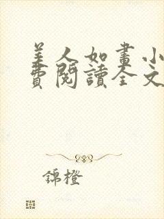 美人如画小说免费阅读全文