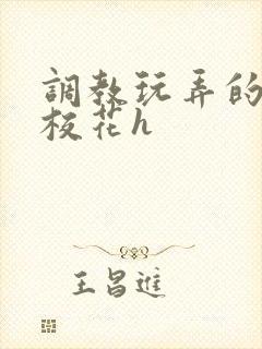 调教玩弄的清纯校花h