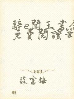 辞e闻玉书全文免费阅读笔趣阁无弹窗封面