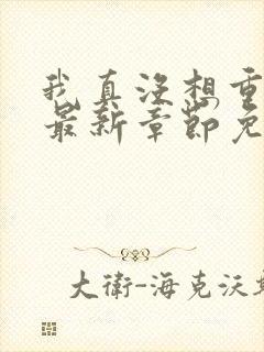 我真没想重生啊最新章节免费