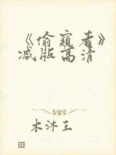 《偷窥者》未删减版高清封面