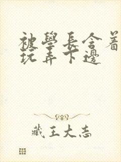 被学长含着奶头玩弄下边