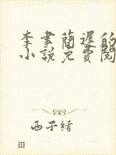 李聿蔺迟的最新小说免费阅读