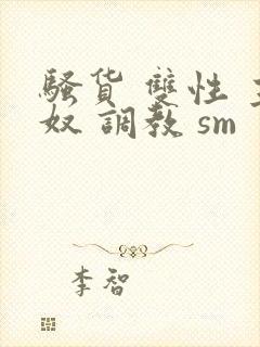 骚货 双性 主奴 调教 sm