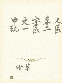 中文字幕人妻出轨一区二区封面