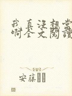 我真没想当皇帝啊全文阅读小说