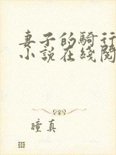 妻子的骑行秘密小说在线阅读封面