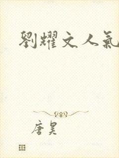 刘耀文人气高吗