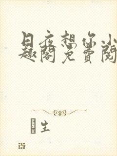 日夜想你小说笔趣阁免费阅读