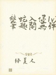 双蛇入侵1v2笔趣阁无弹窗最新章节