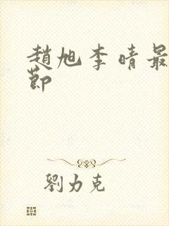 赵旭李晴最新章节