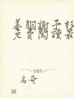 姜胭谢予杉全文免费阅读最新章节