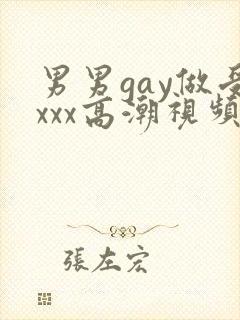 男男gay做受xxx高潮视频