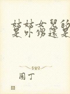 姑姑女儿的孩子是外甥还是侄子