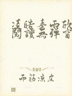 凌皓秦雨欣免费阅读无弹窗笔趣阁