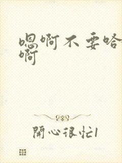 嗯啊不要哈啊嗯啊