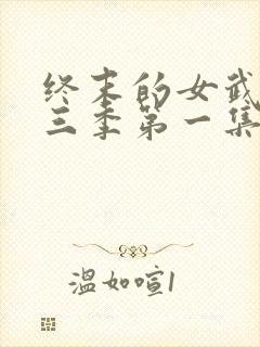 终末的女武神第三季第一集