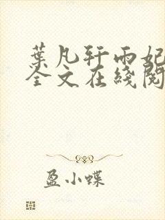 叶凡轩雨妃小说全文在线阅读最新章节