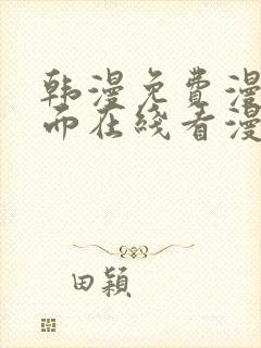 韩漫免费漫画页面在线看漫画网站大结局