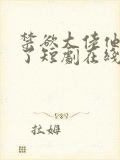 禁欲大佬他沦陷了短剧在线免费全集封面