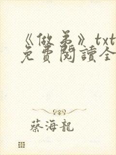 《做弟》txt免费阅读全文