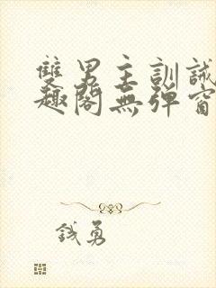 双男主训诫文笔趣阁无弹窗免费阅读