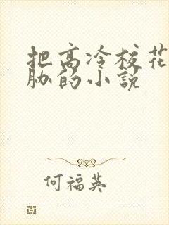 把高冷校花被威胁的小说