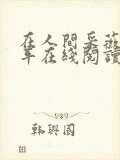 在人间采薇陆三平在线阅读