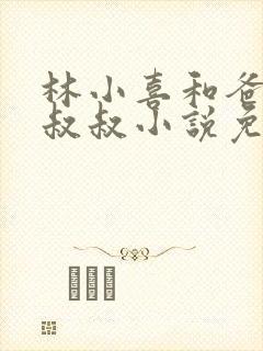 林小喜和爸爸张叔叔小说免费阅读无弹窗