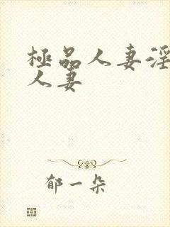 极品人妻淫玩弄人妻封面