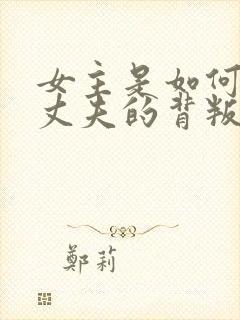 女主是如何发现丈夫的背叛的?