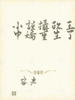 小说摄政王的掌中娇重生了免费阅读封面