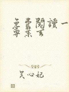 免费阅读一剑独尊叶玄