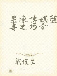 果冻传媒堕落人妻之巧合