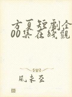 方夏短剧全部100集在线观看