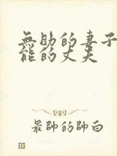 无助的妻子,无能的丈夫