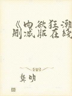 《肉欲狂潮》无删减版在线