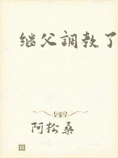 继父调教了我