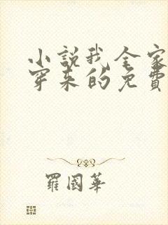 小说我全家都是穿来的免费阅读免费封面